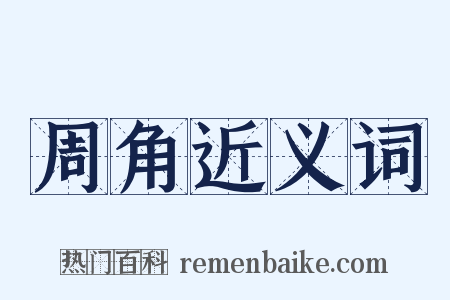 周角近义词是什么意思的图片